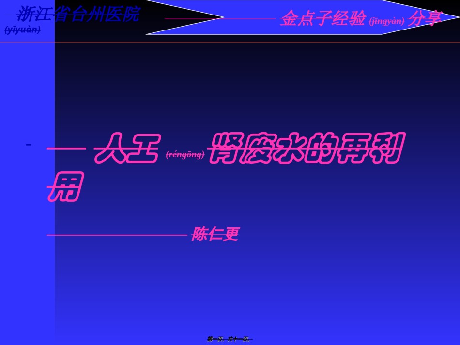 2022年医学专题—[整理后]浙省台州医院.ppt_第1页