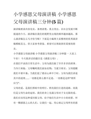 小学感恩父母演讲稿 小学感恩父母演讲稿三分钟(5篇)