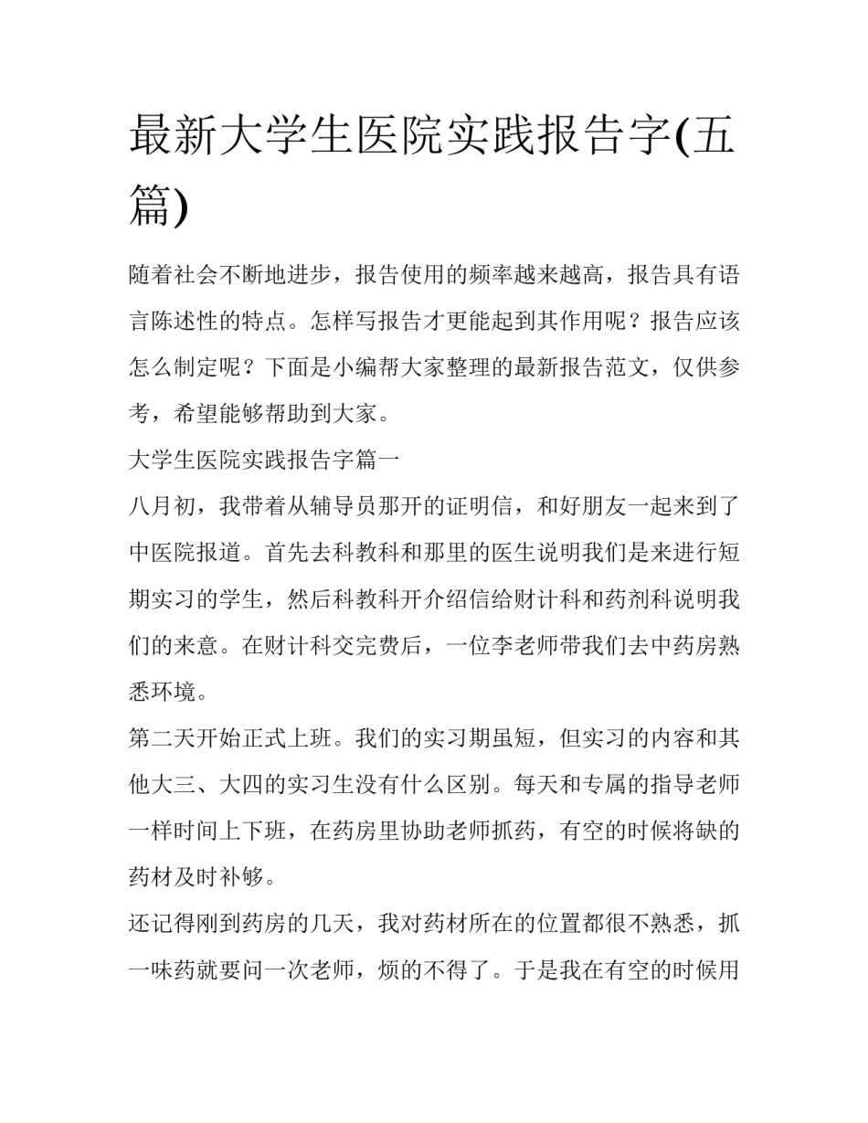 最新大学生医院实践报告字(五篇)_第1页
