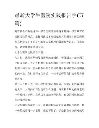 最新大学生医院实践报告字(五篇)