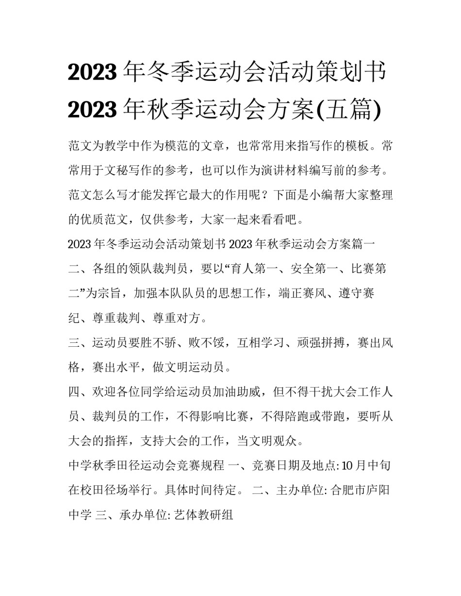 2023年冬季运动会活动策划书 2023年秋季运动会方案(五篇)_第1页
