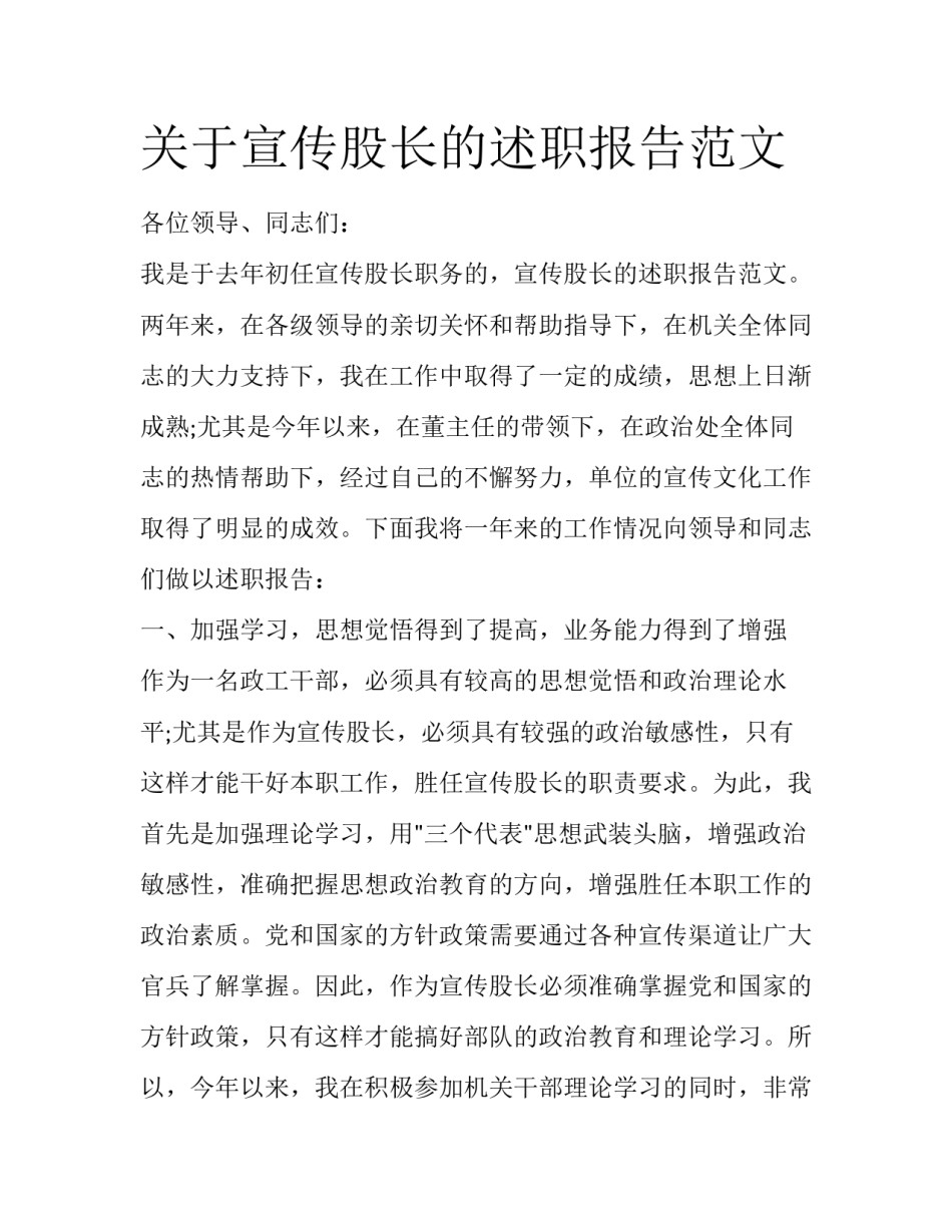 关于宣传股长的述职报告范文_第1页
