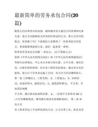 最新简单的劳务承包合同(20篇)