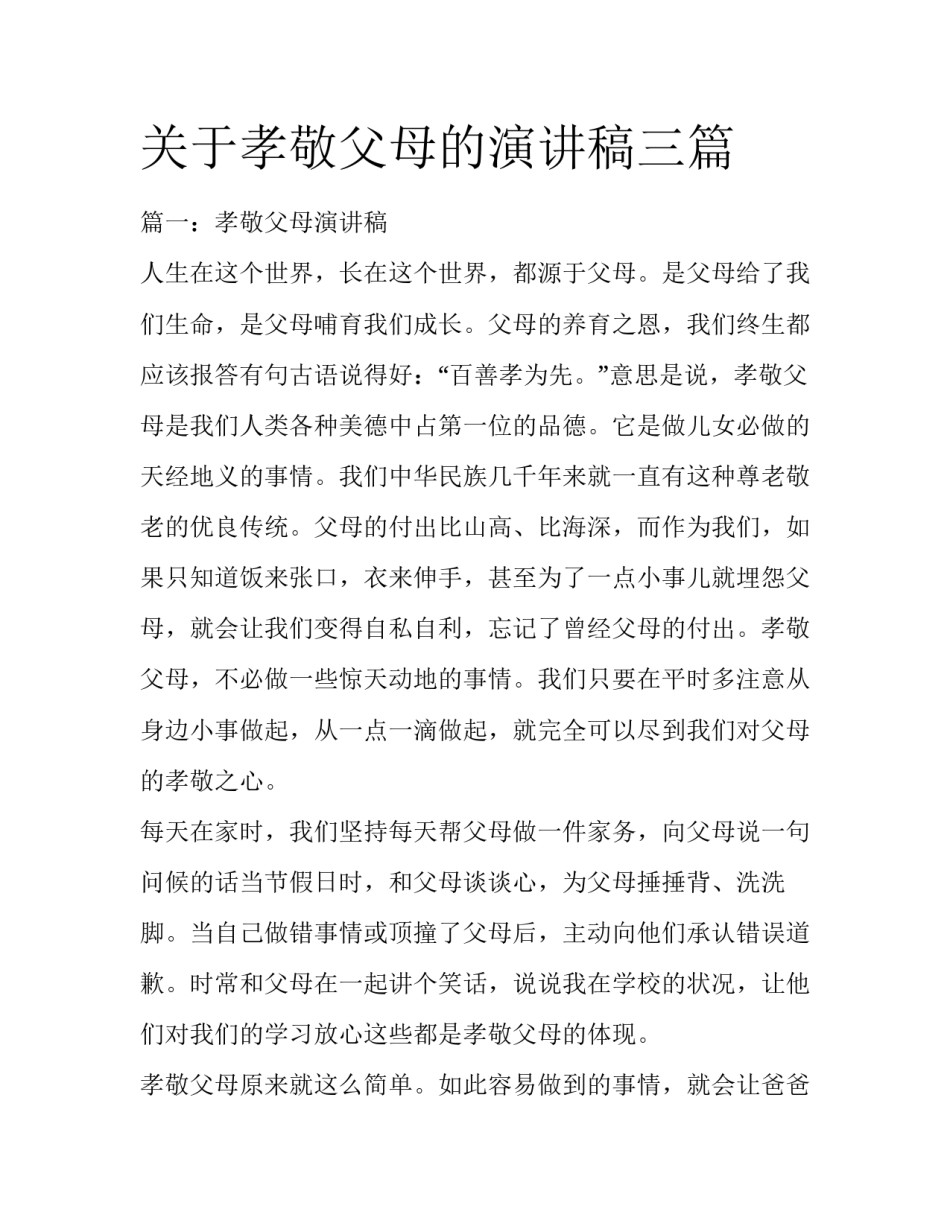 关于孝敬父母的演讲稿三篇_第1页