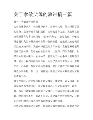 关于孝敬父母的演讲稿三篇