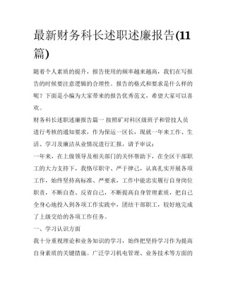 最新财务科长述职述廉报告(11篇)