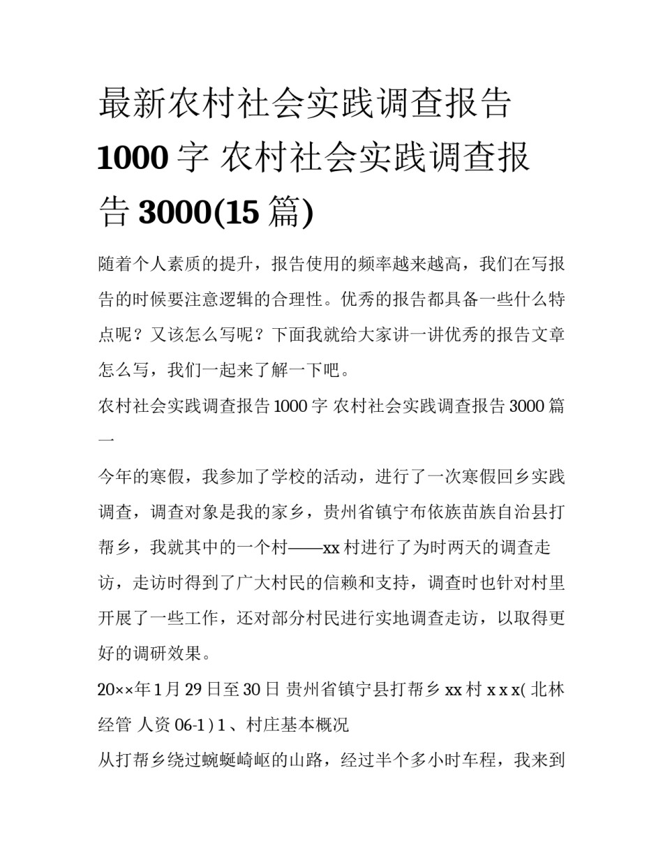 最新农村社会实践调查报告1000字 农村社会实践调查报告3000(15篇)_第1页