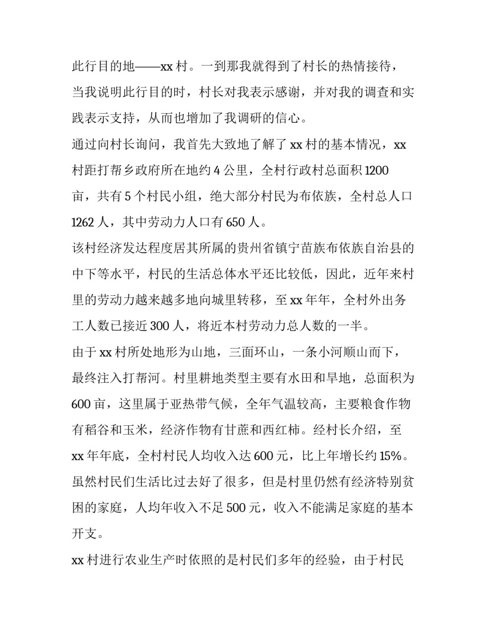 最新农村社会实践调查报告1000字 农村社会实践调查报告3000(15篇)_第2页