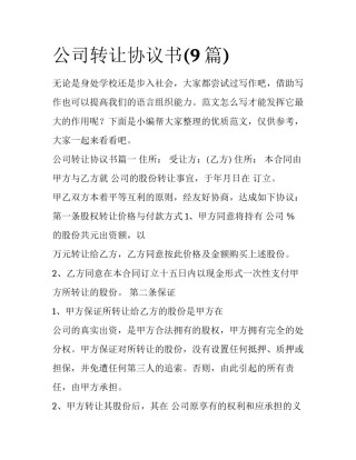 公司转让协议书(9篇)