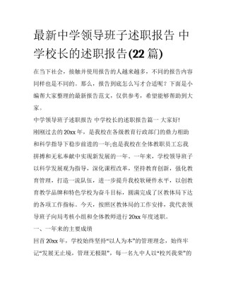 最新中学领导班子述职报告 中学校长的述职报告(22篇)