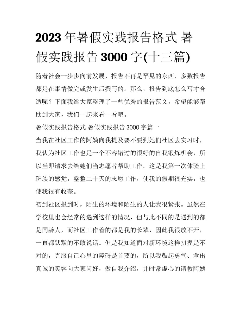 2023年暑假实践报告格式 暑假实践报告3000字(十三篇)_第1页