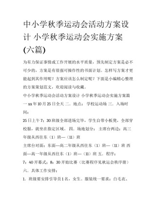 中小学秋季运动会活动方案设计 小学秋季运动会实施方案(六篇)