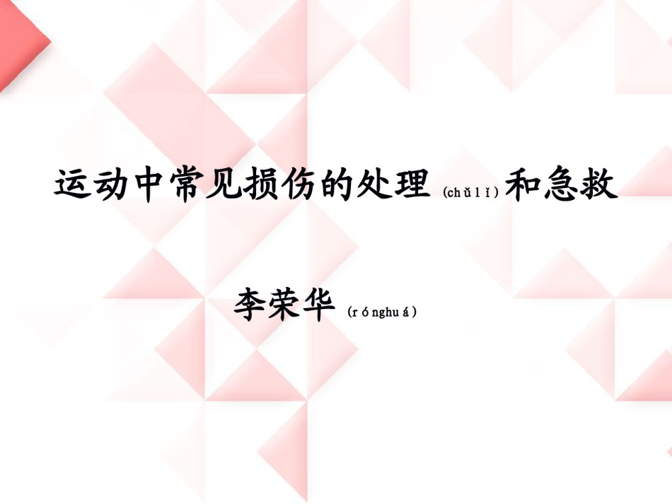 2022年医学专题—[资料]运动中常见损伤的理和急救.ppt_第1页