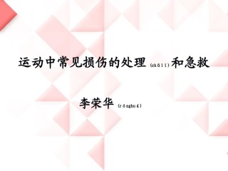 2022年医学专题—[资料]运动中常见损伤的理和急救.ppt