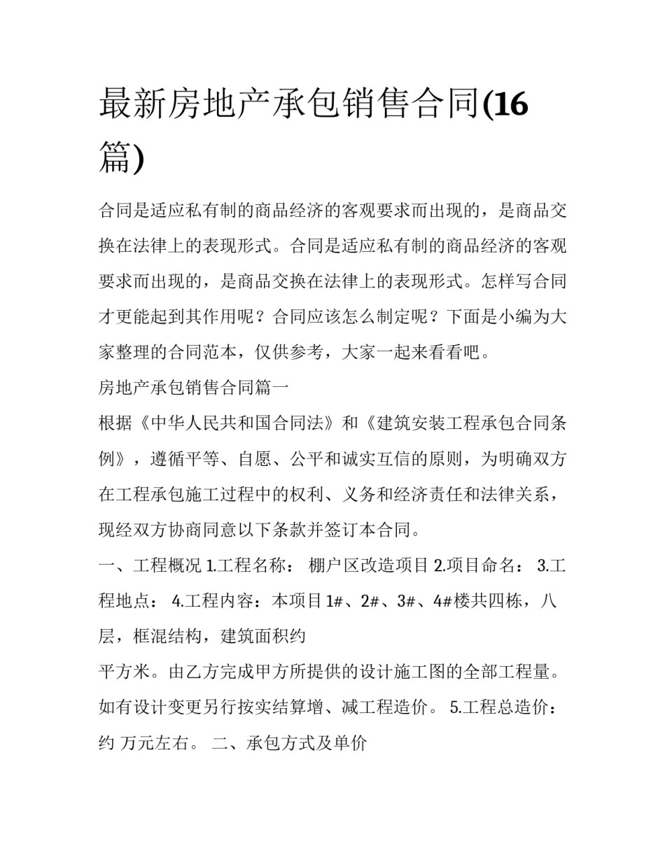 最新房地产承包销售合同(16篇)_第1页