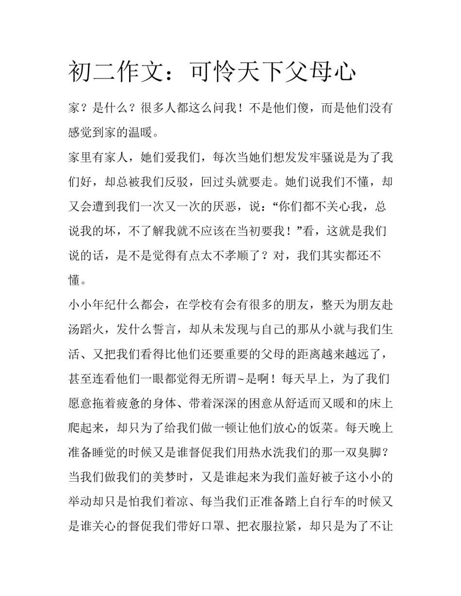 初二作文：可怜天下父母心_第1页