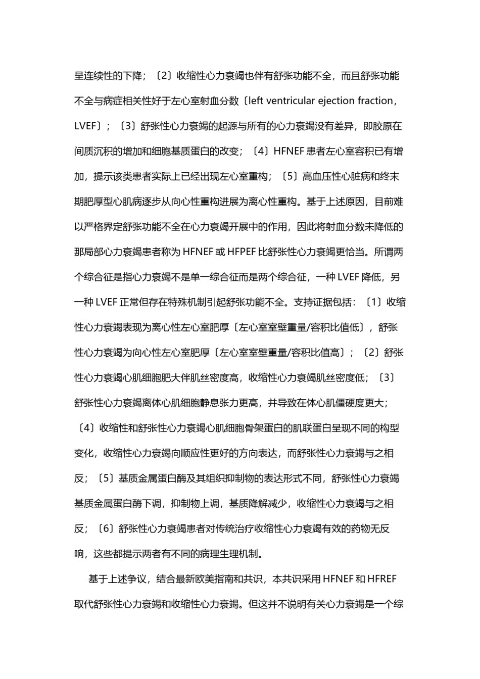 2022年医学专题—[CHFS2010]射血分数正常心力衰竭诊治的中国专家共识.docx_第2页