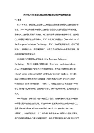 2022年医学专题—[CHFS2010]射血分数正常心力衰竭诊治的中国专家共识.docx