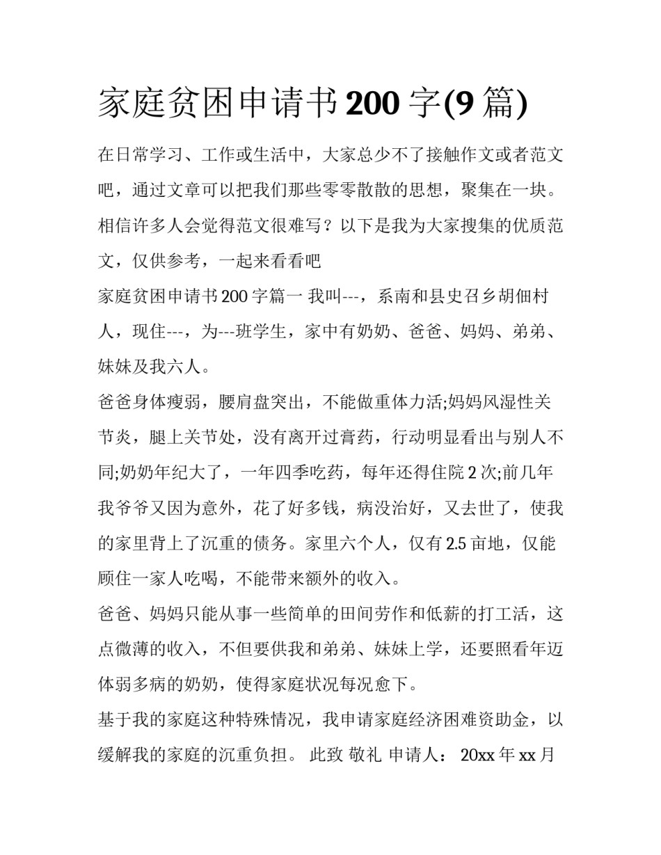 家庭贫困申请书200字(9篇)_第1页