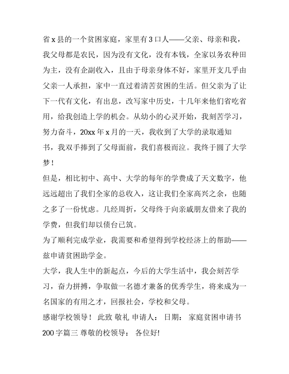 家庭贫困申请书200字(9篇)_第3页