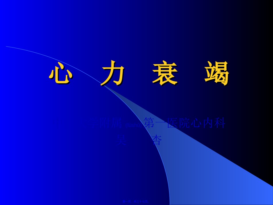 2022年医学专题—[ppt]中山医讲心力衰竭义-独家珍藏.ppt_第1页