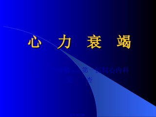2022年医学专题—[ppt]中山医讲心力衰竭义-独家珍藏.ppt