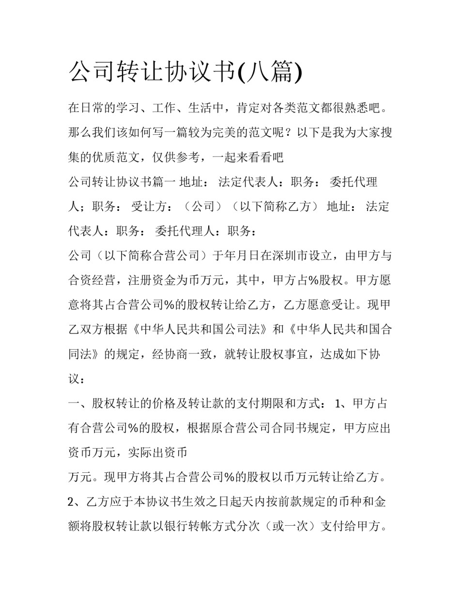 公司转让协议书(八篇)_第1页