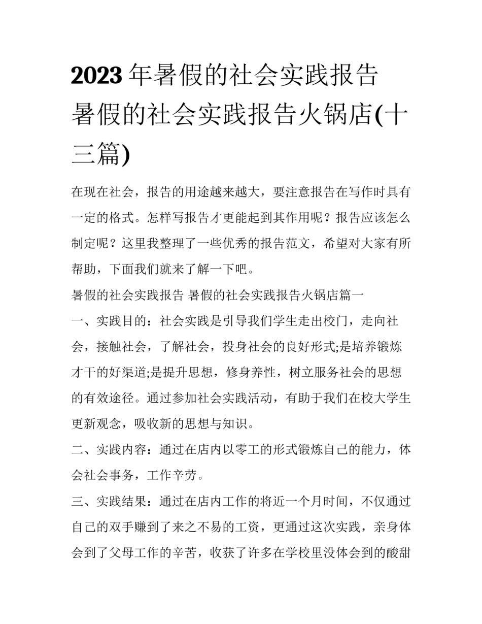 2023年暑假的社会实践报告 暑假的社会实践报告火锅店(十三篇)_第1页