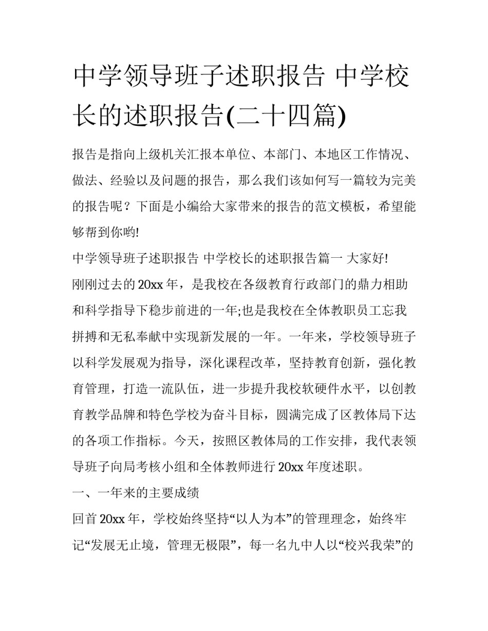 中学领导班子述职报告 中学校长的述职报告(二十四篇)_第1页