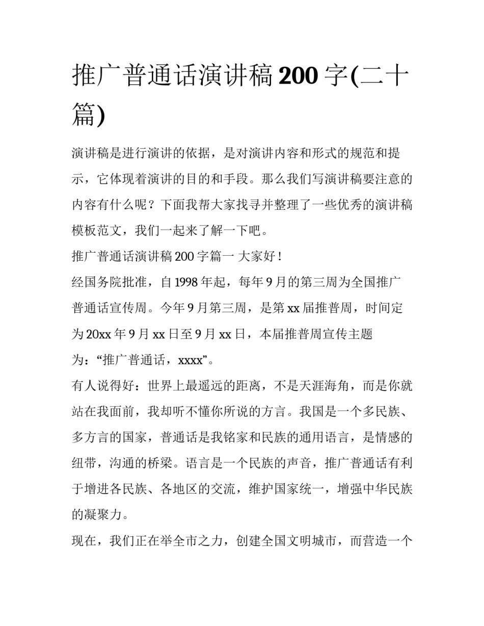 推广普通话演讲稿200字(二十篇)_第1页