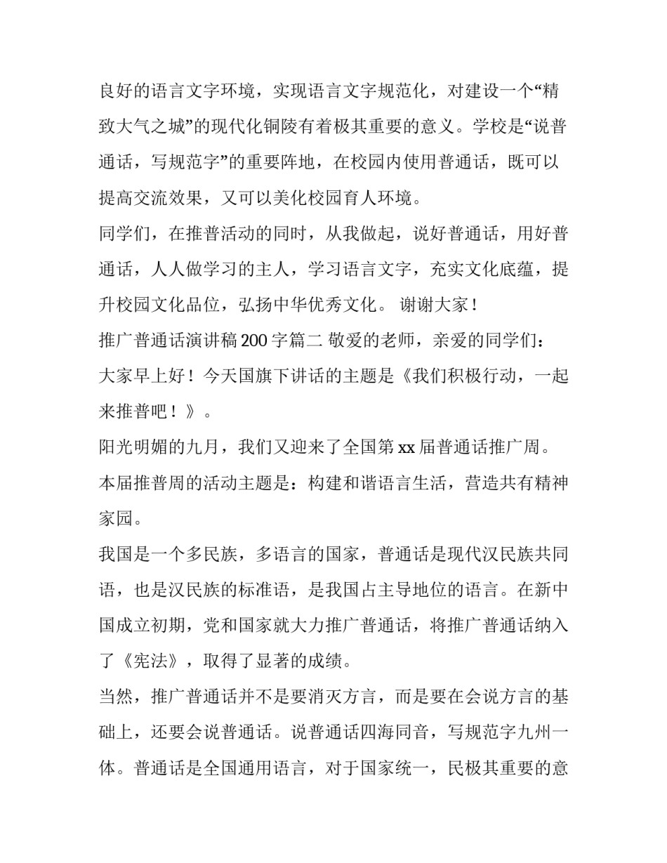 推广普通话演讲稿200字(二十篇)_第2页