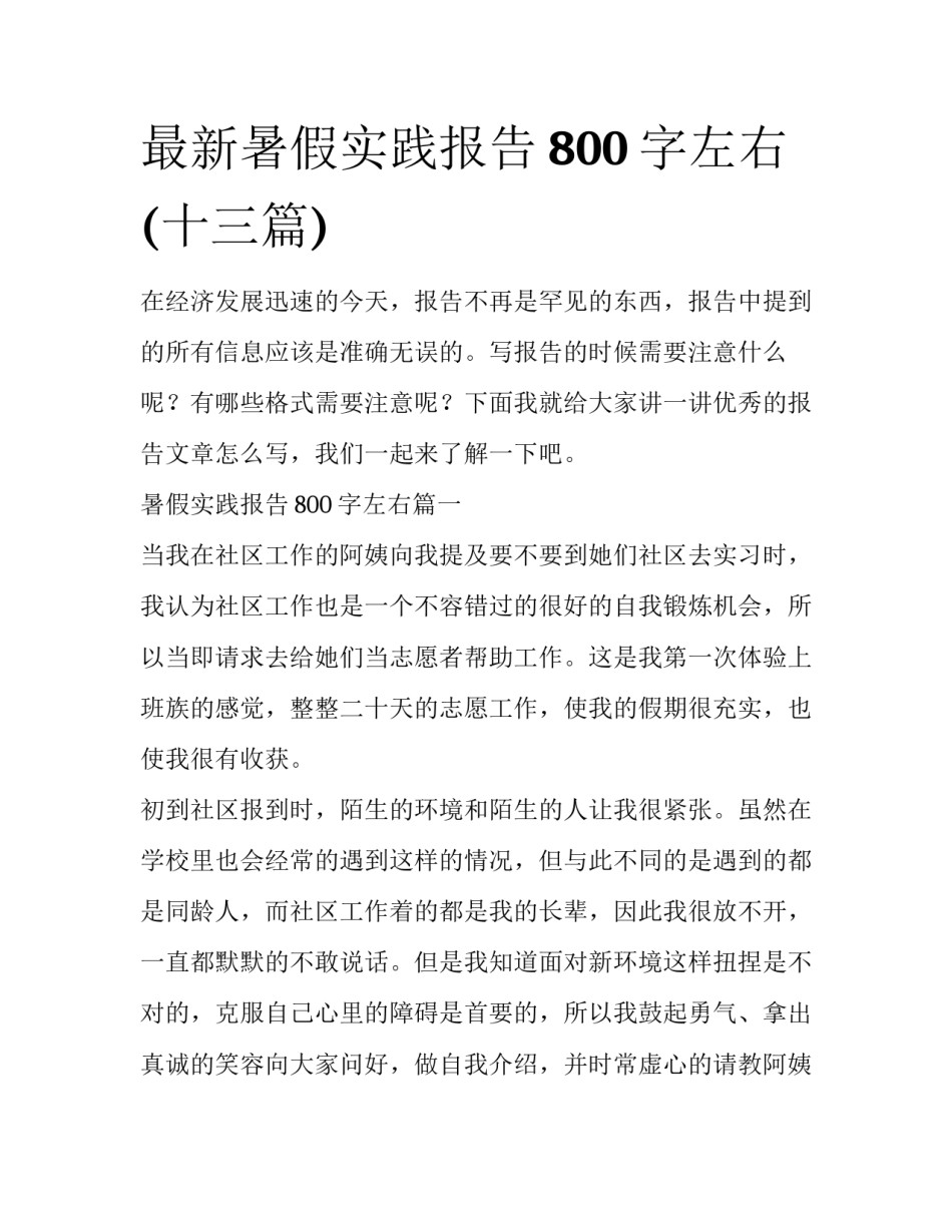 最新暑假实践报告800字左右(十三篇)_第1页