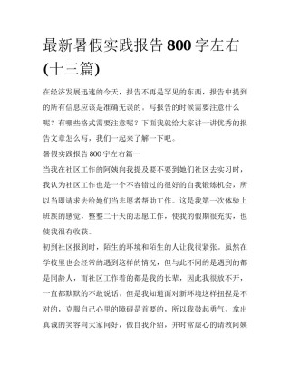 最新暑假实践报告800字左右(十三篇)