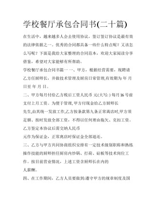 学校餐厅承包合同书(二十篇)