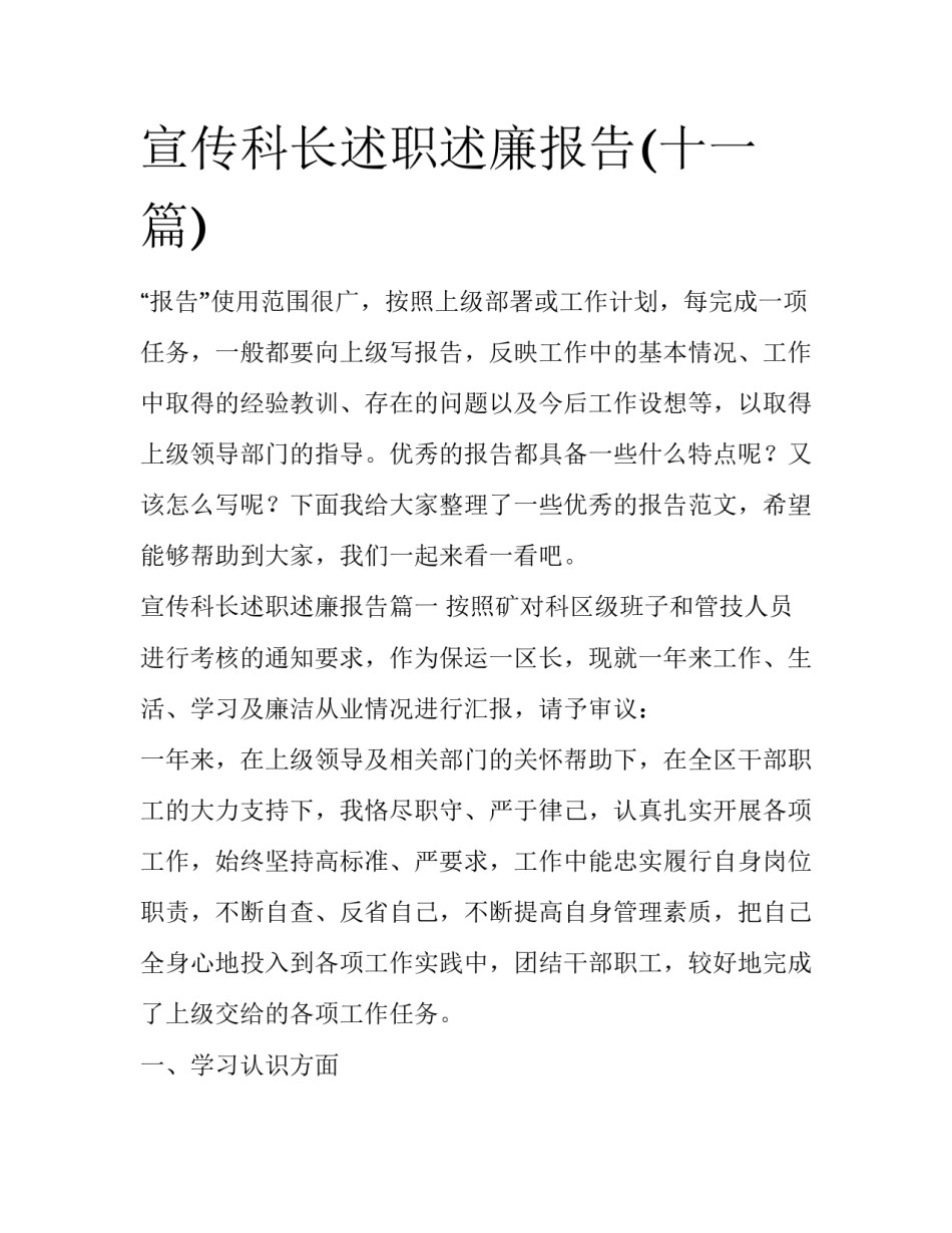 宣传科长述职述廉报告(十一篇)_第1页