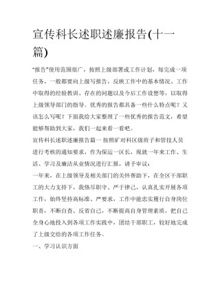 宣传科长述职述廉报告(十一篇)