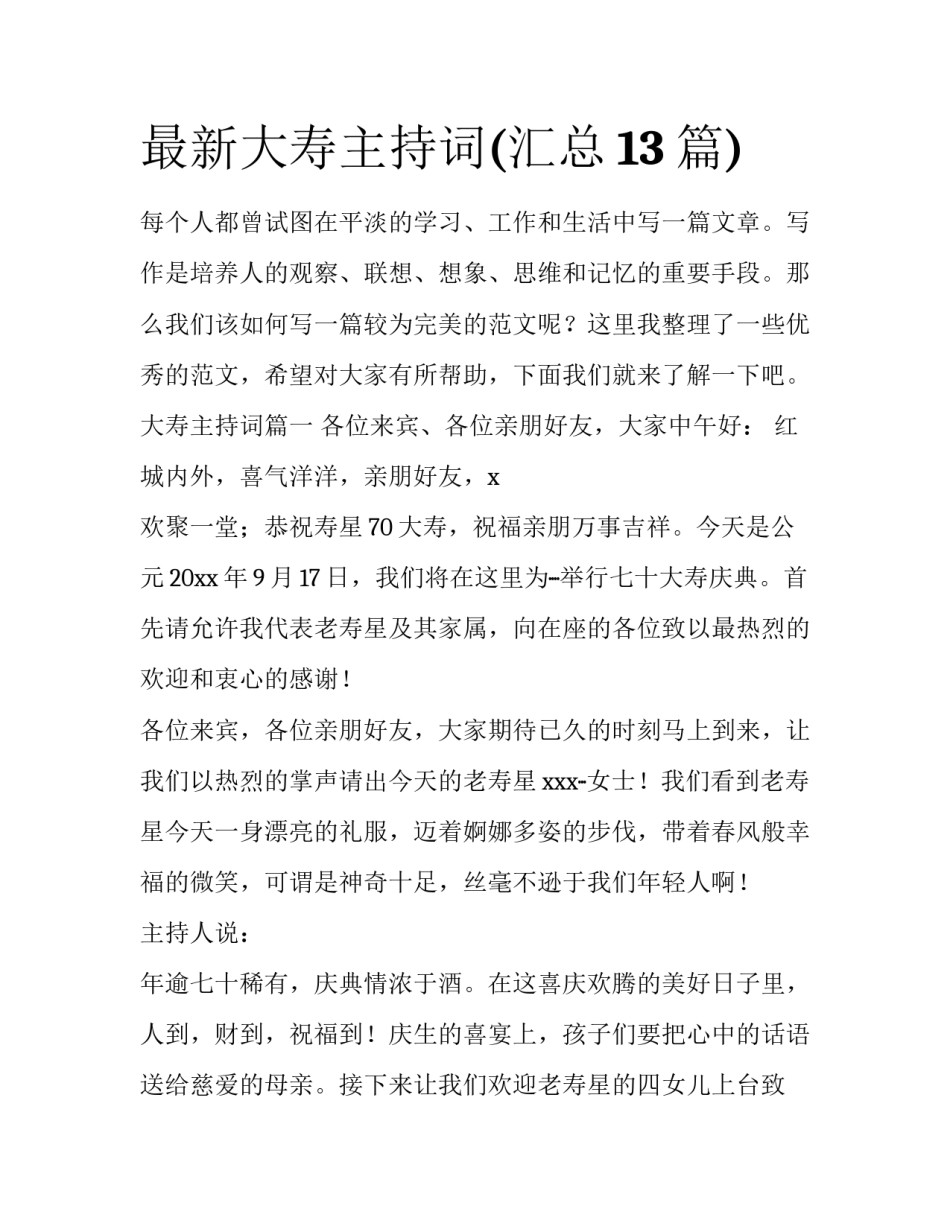 最新大寿主持词(汇总13篇)_第1页