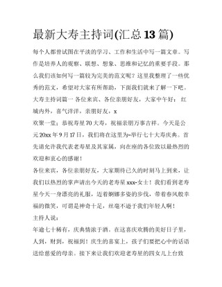 最新大寿主持词(汇总13篇)
