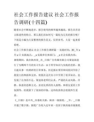 社会工作报告建议 社会工作报告调研(十四篇)