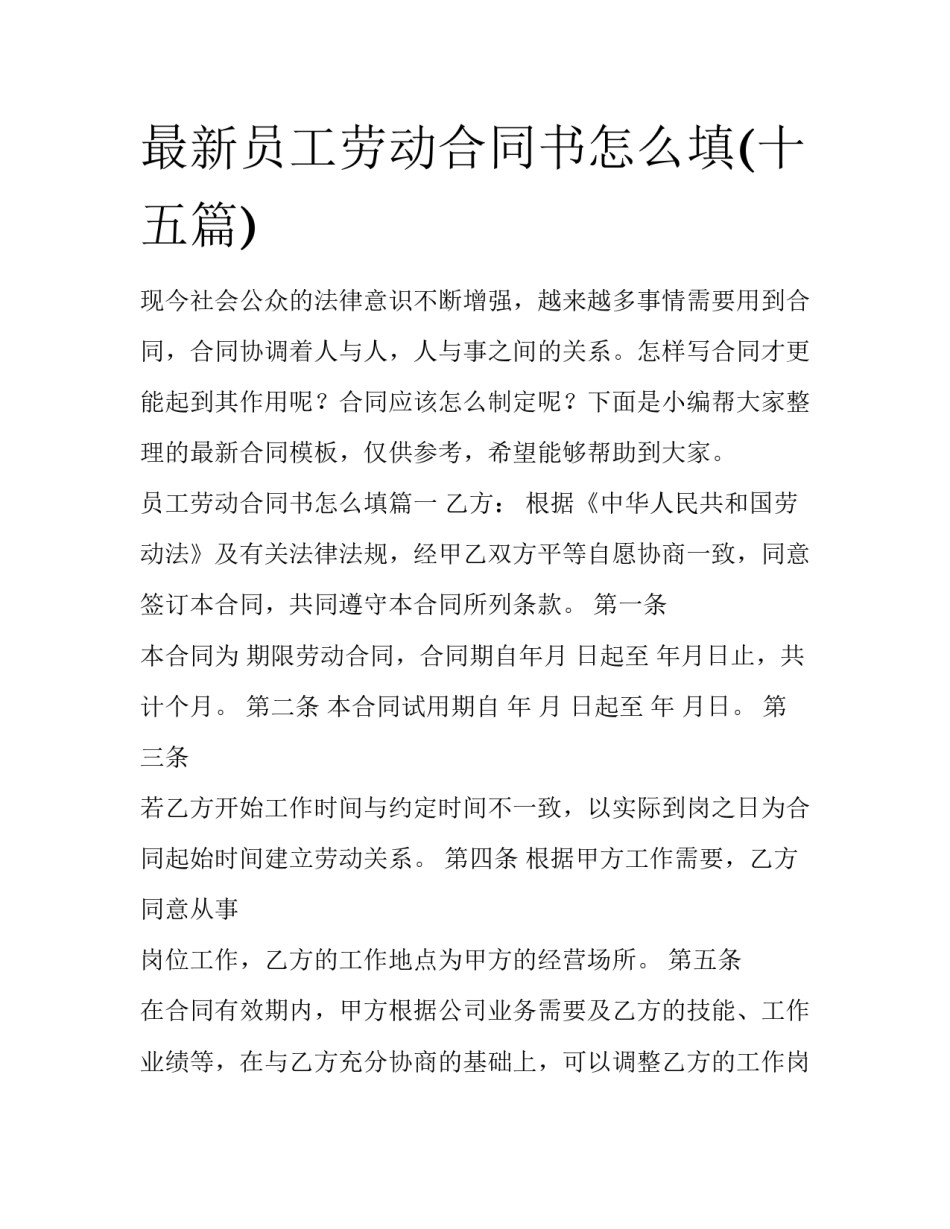 最新员工劳动合同书怎么填(十五篇)_第1页
