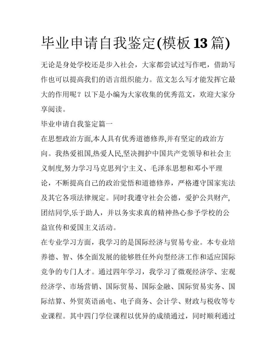 毕业申请自我鉴定(模板13篇)_第1页
