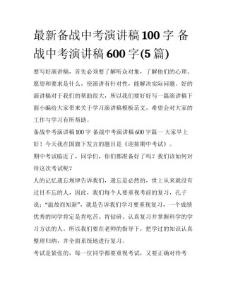 最新备战中考演讲稿100字 备战中考演讲稿600字(5篇)