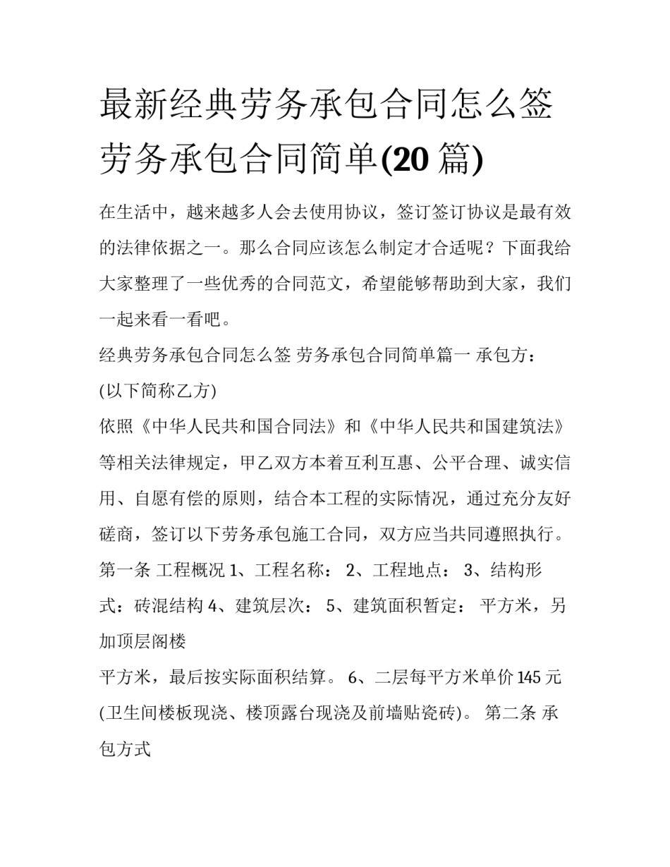 最新经典劳务承包合同怎么签 劳务承包合同简单(20篇)_第1页