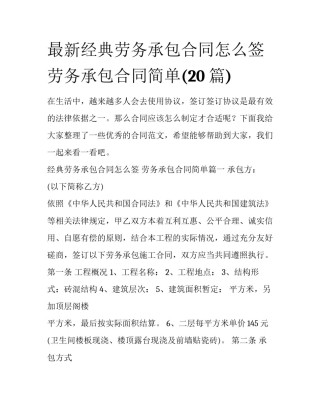 最新经典劳务承包合同怎么签 劳务承包合同简单(20篇)