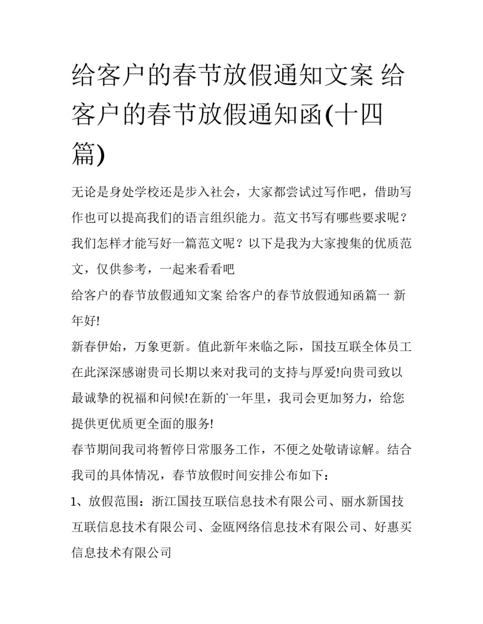给客户的春节放假通知文案 给客户的春节放假通知函(十四篇)_第1页