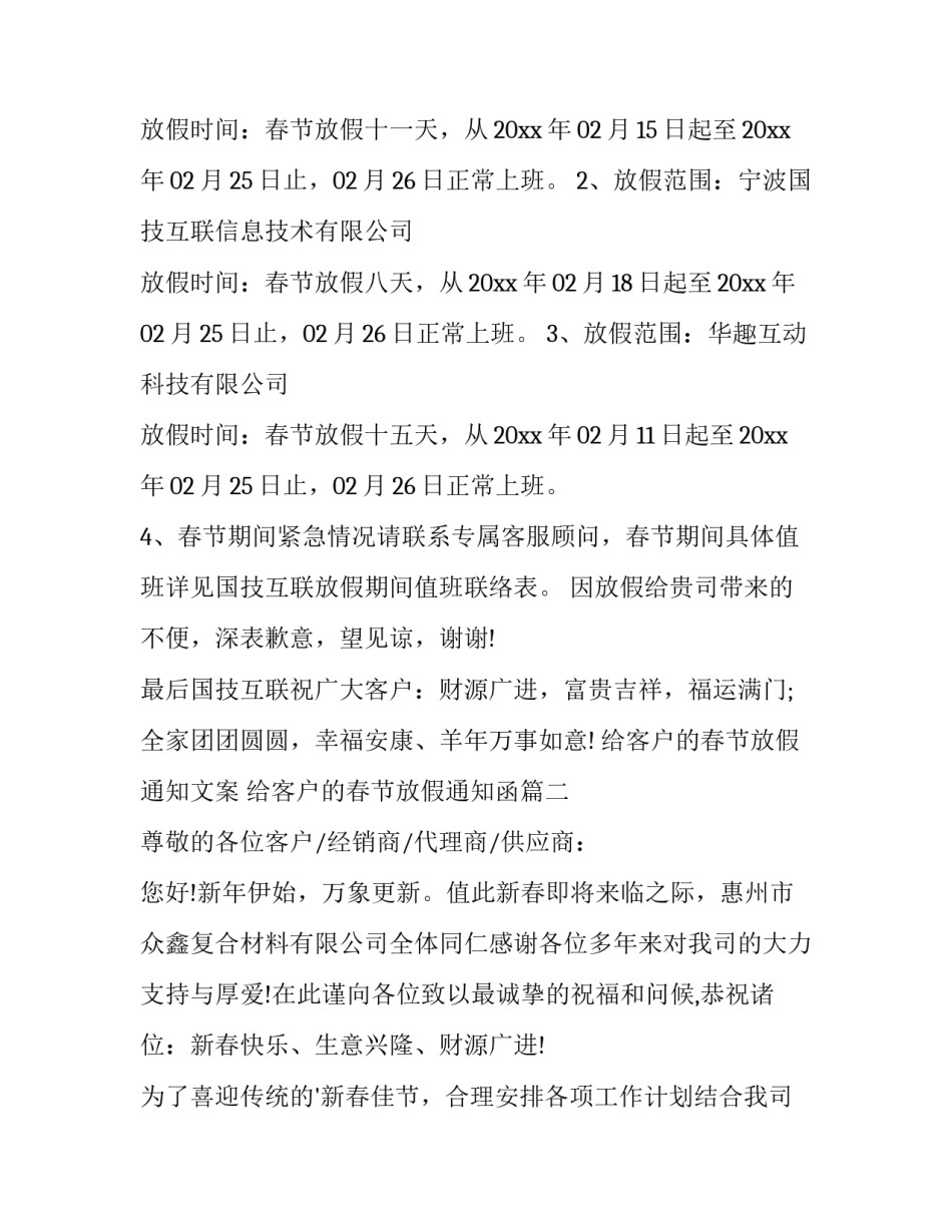给客户的春节放假通知文案 给客户的春节放假通知函(十四篇)_第2页