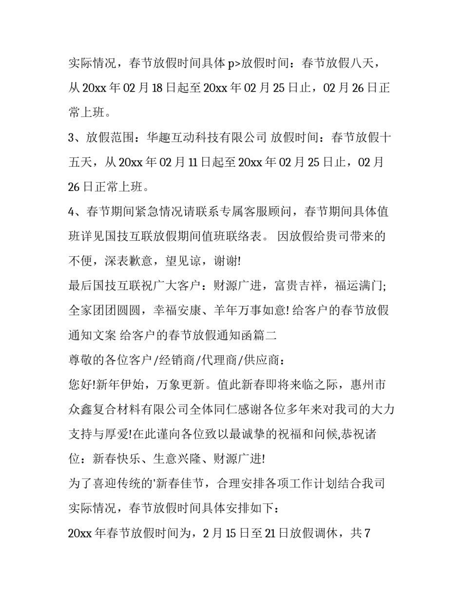 给客户的春节放假通知文案 给客户的春节放假通知函(十四篇)_第3页