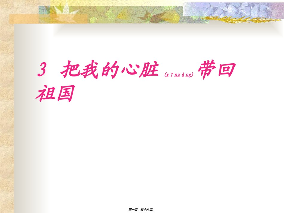 2022年医学专题—《-把我的心脏带回祖国》.ppt_第1页
