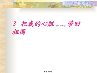 2022年医学专题—《-把我的心脏带回祖国》.ppt