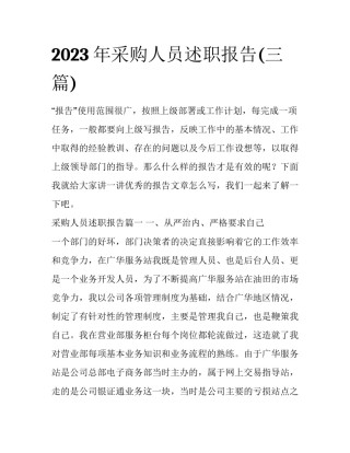 2023年采购人员述职报告(三篇)